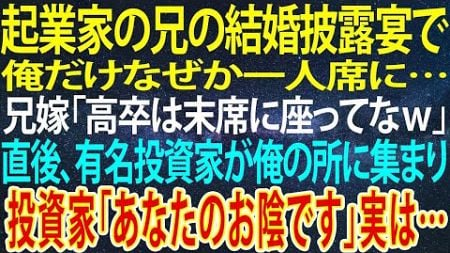 【感動する話】起業家の兄の結婚披露宴で俺だけなぜか一人席に。兄嫁「高卒平社員は末席に座ってなｗ」直後、有名投資家が俺の所に集まり「あなたのお陰です」→実は…