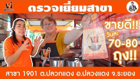 Wat caf’e ￼ ตรวจเยี่ยมสาขา 1901 ตลาดลุงอ้วน ต.ปลวกแดง อ.ปลวกแดง จ.ระยอง￼