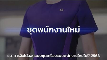 SCB New Uniform 2025 ชุดใหม่ คิดใหม่ ใส่ใจสิ่งแวดล้อม