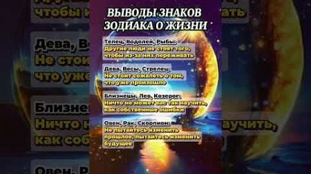 ВЫВОДЫ ЗНАКОВ ЗОДИАКА О ЖИЗНИ #гороскоп #astrology #знакизодиака #астрология