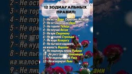 12 зодиакальных правил #гороскоп #астрология #astrology #знакизодиака