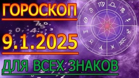 ГОРОСКОП НА ЗАВТРА : ГОРОСКОП НА 9 ЯНВАРЯ 2025 ГОДА. ДЛЯ ВСЕХ ЗНАКОВ ЗОДИАКА.