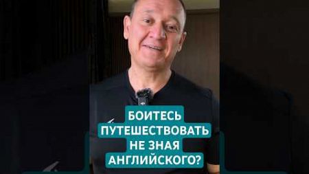 а вы боитесь путешествовать не зная английского? #путешествия #туризм#историяизжизни