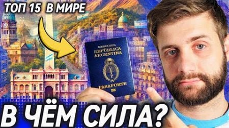 Паспорт Аргентины: получить БЫСТРО, путешествовать легко и жить ГДЕ ХОЧЕТСЯ!