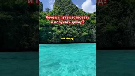 Теперь можно путешествовать и получать доход! #viralvideo #отдых #какзаработатьвинтернете #врек