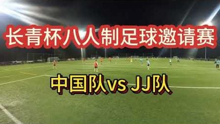 20250107 长青杯八人制足球邀请赛 中国队vs JJ队