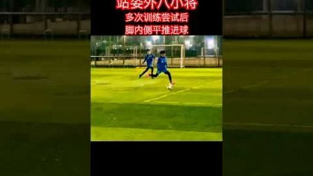 足球小将外八小哥多次尝试后平推进球 #football #soccer #funny #足球的魅力