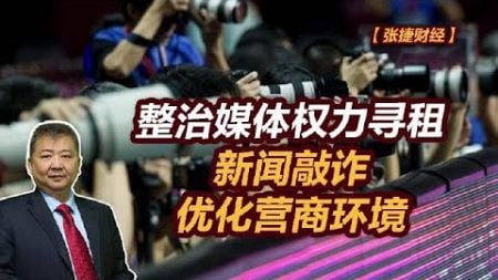 【张捷财经】整治媒体权力寻租新闻敲诈优化营商环境