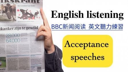 【每日英文听力练习】BBC英文新闻阅读《 Acceptance speeches 》 英文故事 英文朗读 英文口语练习 英文教学 / English listening