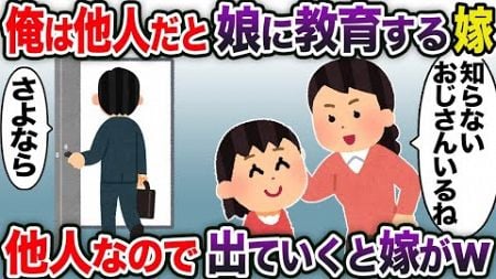 【2ch修羅場スレ】 俺は他人だと娘に教育する嫁→他人なので出ていくと嫁がw 【ゆっくり解説】【2ちゃんねる】【2ch】