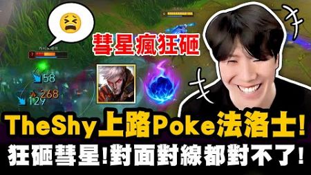 TheShy精華：『Poke流法洛士是能行的！』對面蛇女被慘虐，直接打到0-10結束遊戲！