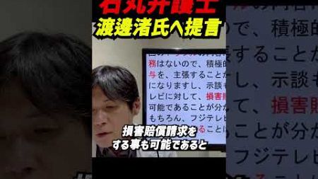 渡邊渚氏への提言！フジテレビとの法的対決の可能性を検討すべき時！守秘義務を超えて真実を語り、名誉を守る方法とは？損害賠償請求や安全配慮義務違反でフジテレビの関与を追及する選択肢を徹底解説！#中居正広