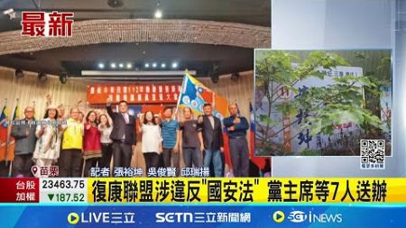 復康聯盟涉違反&quot;國安法&quot; 黨主席等7人送辦 直擊據點! 復康聯盟組武裝部隊 鄰:人偶爾出現｜記者 張裕坤 吳俊賢 邱瑞揚｜台灣要聞20250108｜三立iNEWS