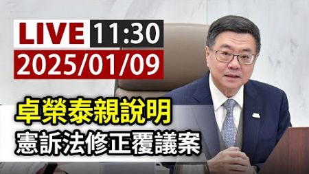 【完整公開】LIVE 卓榮泰親說明 憲訴法修正覆議案