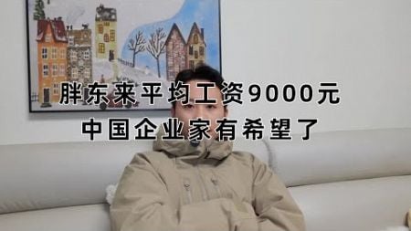 胖东来员工平均工资9000元？聊聊中国公司员工目前处境。--2025010801