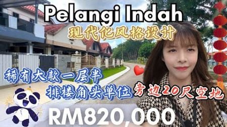 JB 新山房地产 -【Pelangi Indah】超稀有大款1层半角头单位 ❤️旁边有大大20尺地 🤩室内装修简约新颖🤩 EP 96