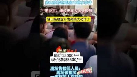 中共的房地产崩溃！2025年还没几天广东佛山房地产先搞事！！！15000一平的房现价5000就能买还不用首付！！！#房地产 #银行