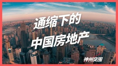 中国房地产大变局｜通缩下的房价｜现在的中国经济是长期通缩，不存在跑赢通胀的问题，只存在通资产缩水的问题｜记录&amp;分享