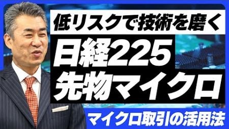 「日経225マイクロ先物」を活用して投資技術を磨こう！【#株式投資 #投資 #デイトレード #投資の教養 #投資 】