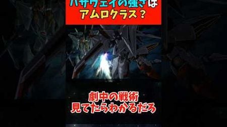 実はアムロクラスに強い！ハサウェイの操縦技術の凄い理由がこちら【反応集】#ガンダム #反応集 #閃光のハサウェイ #アムロレイ #shorts