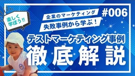 『テストマーケティングの失敗事例』耳で聞く！企業のマーケティング失敗事例から学ぶ！ビジネスを成功に導くためのマーケティング事例集　#006