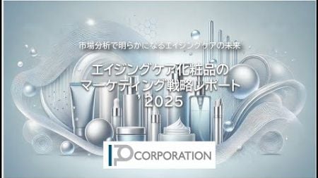 エイジングケア化粧品のマーケティング戦略レポート ’2025