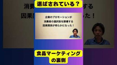 実は操られている！？食品マーケティングの裏側