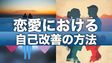 恋愛における自己改善の方法　[恋愛]