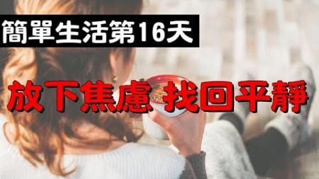 簡單生活第16天： 自我照顧：在斷捨離中找到平衡 | 簡單生活