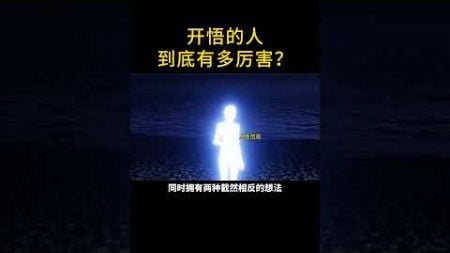 开悟的人，到底有多厉害？#自我提升 #人生感悟 #认知觉醒 #思维 #思维格局 #强者法則