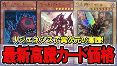 【遊戯王】新環境テーマ!?リジェネシス判明でペサンタ大高騰！最新高騰カード価格情報！再世/アライアンスインサイト