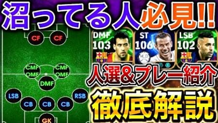 【efootball】これで沼脱却‼︎最新環境激強フォメ解説!!新登場選手を活かした人選&amp;プレー紹介!!ベイル,ブスケツ,アルバ【efootball2025/イーフト】