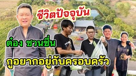 ต๋อง ชวนชื่น“ประกาศขายโฮมสเตย์ด่วน! ครอบครัวไม่มีความสุขเลย เพราะอะไร?มีคำตอบ!