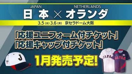 「ラグザス 侍ジャパンシリーズ2025 日本 vs オランダ」チケット 1月販売予定