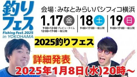 2025釣りフェス　詳細発表！展示品・販売品・イベントなど　スケジュールも公開します！