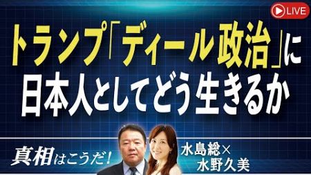 【真相はこうだ！】トランプ「ディール政治」に日本人としてどう生きるか[桜R7/1/8]