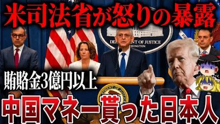 米司法省が怒りの暴露！日本の政治家が中国マネーを受け取っていたことが発覚...【ゆっくり解説】