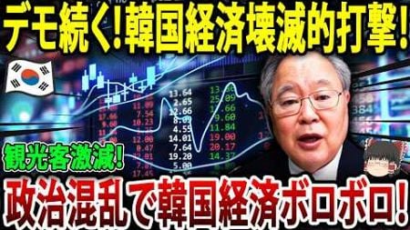 【ゆっくり解説】韓国政治の混乱でウォン安・株安が止まらない。訪韓外国人は急減し、庶民経済も崩壊。【海外から見た日本】高橋洋一　習近平　青山繁晴