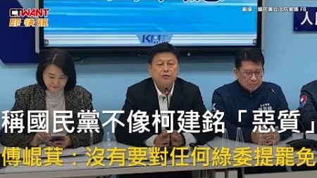 CTWANT 政治新聞 / 稱國民黨不像柯建銘「惡質」　傅崐萁：沒有要對任何綠委提罷免