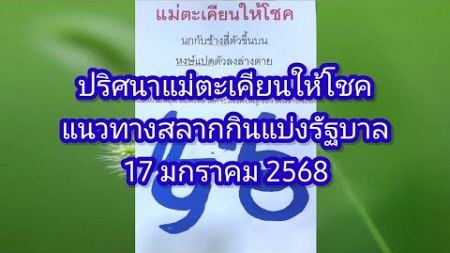 ปริศนาแม่ตะเคียนให้โชค แนวทางสลากกินแบ่งรัฐบาล 17 ม.ค. 68