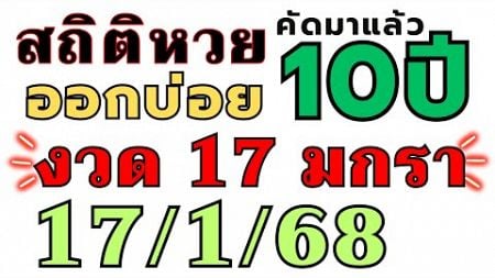 สถิติหวย &quot;ย้อนหลัง10ปี &quot; ออกบ่อย!! งวด 17/1/68 17 มกราคม 2024 ห้ามพลาด เลขออกบ่อย!!