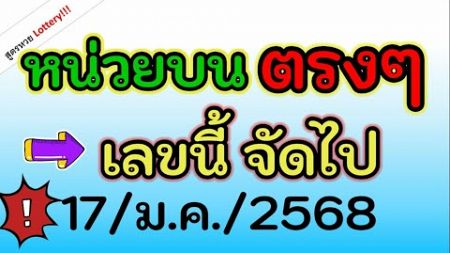 ได้มาแล้ว! เลข ( หลักหน่วยบน ) 2 สูตรตรงๆ เลขนี้ เท่านั้น งวด วันที่ 17/ม.ค./2568