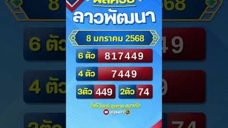 #ผลหวยลาว 8 มกราคม 2568 #ผลหวยลาวพัฒนา #หวยลาววันนี้ #หวยลาวพัฒนา #หวยลาว #หวยลาวงวดนี้