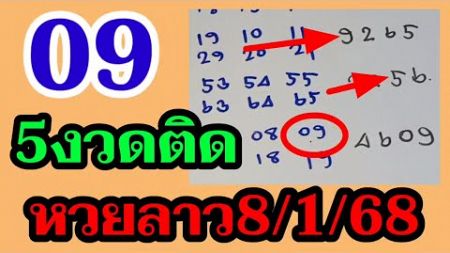 ลาววันนี้ 8/1/68 สูตรหวยลาว 09ตรงๆ ตามกันต่อแม่นๆ