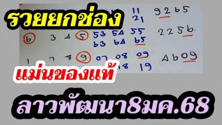 สายด่วน! หวยลาววันนี้8/1/68 สูตร 2ตัว 09ตรงๆ ตามกันต่อวันนี้