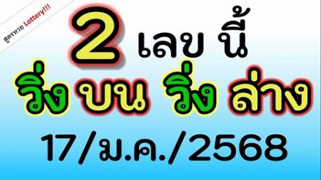 จัดไป! ( เลข วิ่งบน )( เลข วิ่งล่าง ) ได้ 2 เลขนี้นะ งวด วันที่ 17/ม.ค./2568