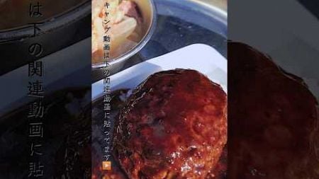 俺の簡単ズボラ飯キャンプ飯「金のハンバーグ丼と石狩汁」#男飯#キャンプ飯#shorts