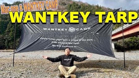 【ギア紹介】WANTKEY CAMPの新作”WANTKEY TARP”！FIELDSTYLEで大注目を浴びた激レアギアです！！