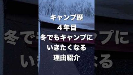 キャンプ歴4年目冬でもキャンプに行きたくなる理由紹介#キャンプ#冬キャンプ#ファミリーキャンプ#ファミリーキャンプ初心者