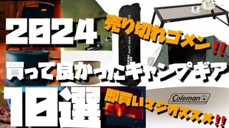 【キャンプギア】10選⛺️売り切れゴメン‼️2024買って良かったギア🔥